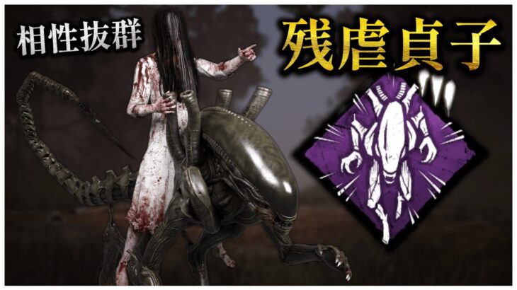 新パーク「素早い残虐行為」が貞子との相性抜群かもしれない【DBD】