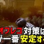 キラープレイヤー必見！オフレコはこうされると一番嫌です【DBD】