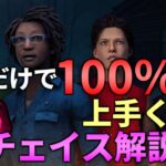 【DBD】他じゃ教えてくれないチェイスの細かい所まで徹底解説!!【デッドバイデイライト】