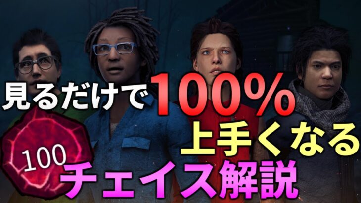 【DBD】他じゃ教えてくれないチェイスの細かい所まで徹底解説!!【デッドバイデイライト】