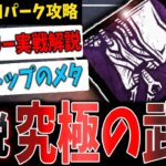 アプデ後即使える！新パーク『究極の武器』複数キラー実戦解説【DBD】【デッドバイデイライト】