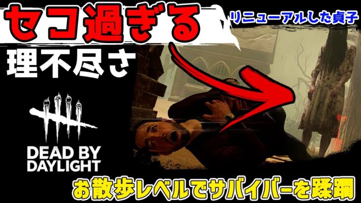 【DBD】新貞子がセコ過ぎる性能！お散歩レベルでサバイバーを蹂躙