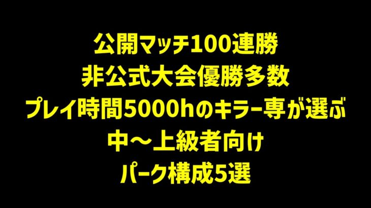 【DBD】キラーのパーク構成に迷ったらこの動画を見てください【デッドバイデイライト】