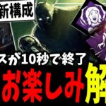 お楽しみを超強化！「新パーク:素早い残虐行為」の爆速チェイス時代が来る【DBD】【デッドバイデイライト】