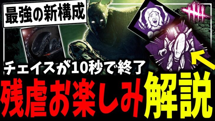 お楽しみを超強化！「新パーク:素早い残虐行為」の爆速チェイス時代が来る【DBD】【デッドバイデイライト】