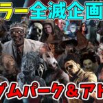 【DBD】夏休み企画：全キラーランダムパーク＆アドオンで全滅するまで終われない