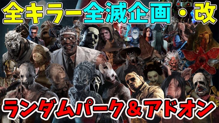 【DBD】夏休み企画：全キラーランダムパーク＆アドオンで全滅するまで終われない