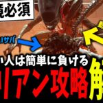 勝ちたい人だけ見て！エイリアン完全攻略法＆対策の対策【DBD】【デッドバイデイライト】