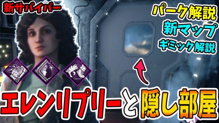 【DBD】新サバイバー「エレン・リプリー」と新マップの隠し要素の徹底解説