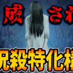 【DBD】新パークの出現で超呪殺特化型の貞子が完成したんだが見てくれないか？