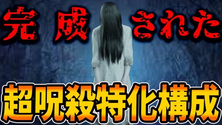 【DBD】新パークの出現で超呪殺特化型の貞子が完成したんだが見てくれないか？