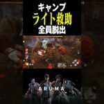 【DBD】キャンプ→ライト救助→全員脱出 Adiris – Plague（チェイス攻略 デッドバイデイライト Dead by Daylight デドバ ゲーム実況配信参加型live）