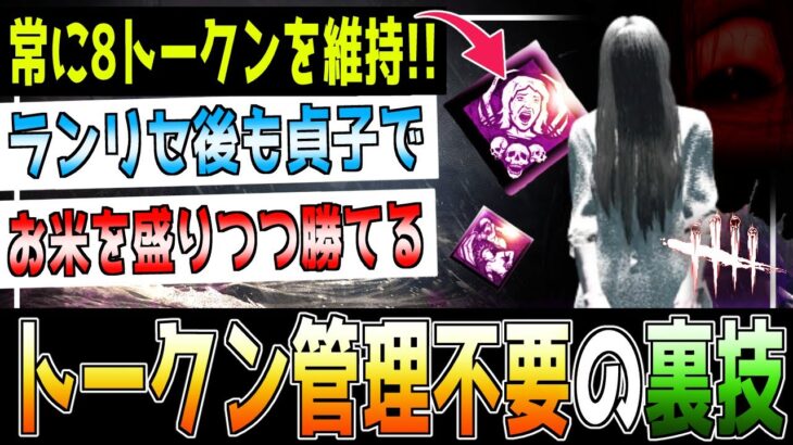 【DBD】お楽しみトークンが減らない魔法の構成を紹介します【キラー解説 / 怨霊(貞子) / Dead by Daylight】