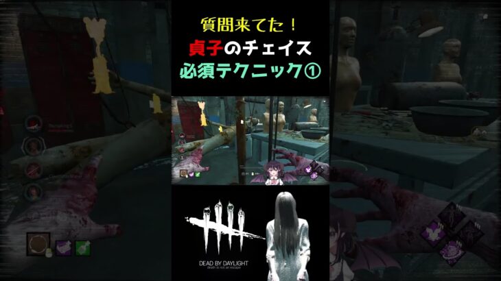 【DBD】貞子の必須テクニックその①！ 一番よく使う『具現化フェイント』の技はこれです【キラー解説 / Dead by Daylight】