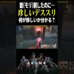 【DBD】珍しいデススリ（チェイス攻略 アルマのデッドバイデイライト Dead by Daylight デドバ ゲーム実況配信参加型live）