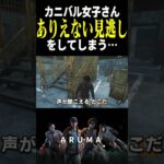 【DBD】カワボのカニバル女子さん、有り得ない見逃しをしてしまう・・・（チェイス攻略 デッドバイデイライト Dead by Daylight デドバ ゲーム実況配信参加型live）