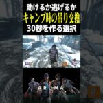 【DBD】君はどう吊り交換するか 無理救助でも吊り交換を選択した場面（チェイス攻略 デッドバイデイライト Dead by Daylight デドバ ゲーム実況配信参加型live）