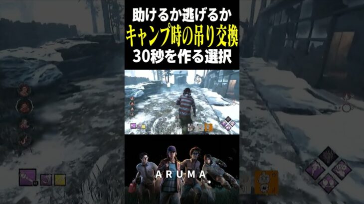 【DBD】君はどう吊り交換するか 無理救助でも吊り交換を選択した場面（チェイス攻略 デッドバイデイライト Dead by Daylight デドバ ゲーム実況配信参加型live）