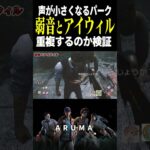 【DBD】重複するの？『弱音』と『アイウィル』で声はどこまで小さくなる？ 検証してみた（チェイス攻略 デッドバイデイライト Dead by Daylight デドバ ゲーム実況配信参加型live）