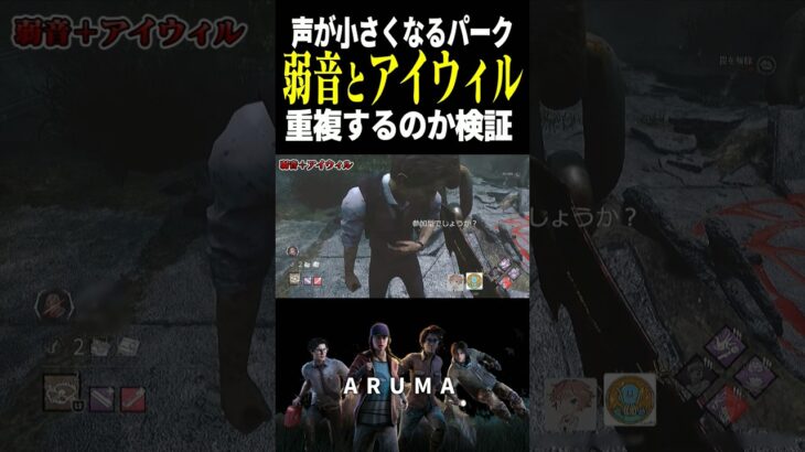 【DBD】重複するの？『弱音』と『アイウィル』で声はどこまで小さくなる？ 検証してみた（チェイス攻略 デッドバイデイライト Dead by Daylight デドバ ゲーム実況配信参加型live）