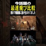 【DBD】噂の最速飛び男女差別に迫る（チェイス攻略 デッドバイデイライト Dead by Daylight デドバ ゲーム実況配信参加型live）