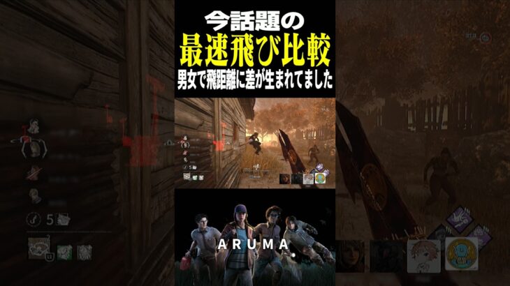 【DBD】噂の最速飛び男女差別に迫る（チェイス攻略 デッドバイデイライト Dead by Daylight デドバ ゲーム実況配信参加型live）