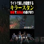 【DBD】キラースタンの楽しさはライトで倍増する（チェイス攻略 デッドバイデイライト Dead by Daylight デドバ ゲーム実況配信参加型live）