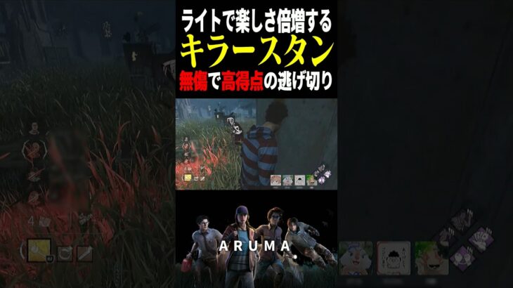 【DBD】キラースタンの楽しさはライトで倍増する（チェイス攻略 デッドバイデイライト Dead by Daylight デドバ ゲーム実況配信参加型live）