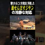 【DBD】通せんぼオジサンの冷静なデススリ対応 最後のお楽しみ（チェイス攻略 デッドバイデイライト Dead by Daylight デドバ ゲーム実況配信参加型live）