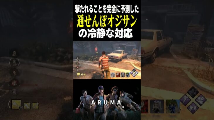 【DBD】通せんぼオジサンの冷静なデススリ対応 最後のお楽しみ（チェイス攻略 デッドバイデイライト Dead by Daylight デドバ ゲーム実況配信参加型live）