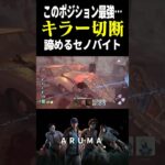 【DBD】このポジ強くて面白くて諦めたくなるの分かる（チェイス攻略 デッドバイデイライト Dead by Daylight デドバ ゲーム実況配信参加型live）