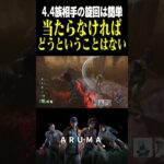 【DBD】当たらなければどうということはない どんなキラーの攻撃だろうと・・・（チェイス攻略 デッドバイデイライト Dead by Daylight デドバ ゲーム実況配信参加型live）