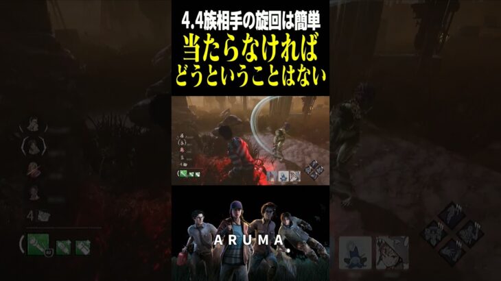 【DBD】当たらなければどうということはない どんなキラーの攻撃だろうと・・・（チェイス攻略 デッドバイデイライト Dead by Daylight デドバ ゲーム実況配信参加型live）