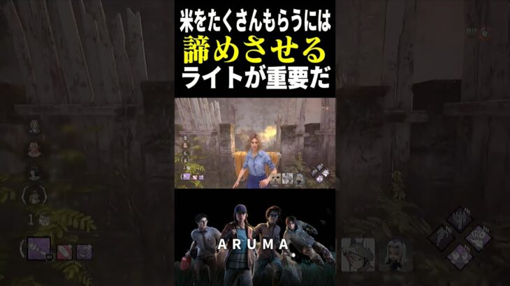 【DBD】米を生む懐中電灯のチェイス切り（チェイス攻略 デッドバイデイライト Dead by Daylight デドバ ゲーム実況配信参加型live）