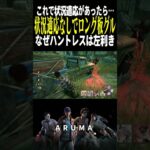 【DBD】ハントレスが右利きだったら日本人はやりやすかったかもね（チェイス攻略 デッドバイデイライト Dead by Daylight デドバ ゲーム実況配信参加型live）