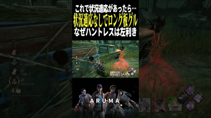 【DBD】ハントレスが右利きだったら日本人はやりやすかったかもね（チェイス攻略 デッドバイデイライト Dead by Daylight デドバ ゲーム実況配信参加型live）