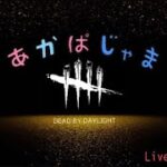 [DBD実況］ DeadbyDaylight いろんなパーク使ってこ！＃2