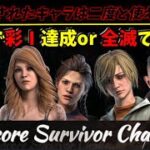 【DBD企画】 HardCore Surviver Challenge【PC版】1077