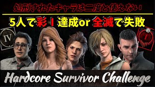 【DBD企画】 HardCore Surviver Challenge【PC版】1077