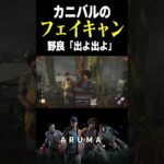 【DBD】野良の残酷な現実 The Cannibal – Leatherface（チェイス攻略&キラー デッドバイデイライト Dead by Daylight デドバ ゲーム実況配信参加型live）