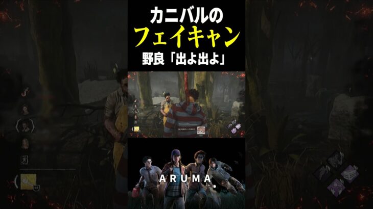 【DBD】野良の残酷な現実 The Cannibal – Leatherface（チェイス攻略&キラー デッドバイデイライト Dead by Daylight デドバ ゲーム実況配信参加型live）