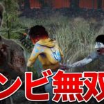 【DBD】 ゾンビが無双するゲームを知っているか？ 【dead by daylight デッドバイデイライト 】