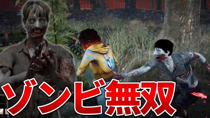 【DBD】 ゾンビが無双するゲームを知っているか？ 【dead by daylight デッドバイデイライト 】