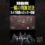 【DBD】一瞬の判断力対決 カメラ回避vsロッカー回避 シンギュラリティ （チェイス攻略 デッドバイデイライト Dead by Daylight デドバ ゲーム実況配信参加型live）