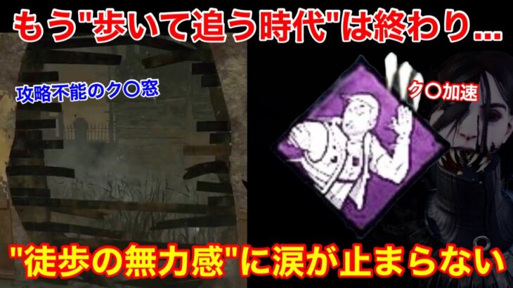 【DBD】【ク○すぎて無理ゲー化…】現環境の”徒歩キラーが楽しくない1番の原因”と”その対策”を解説【アーティスト/デッドバイデイライト】