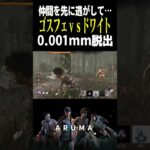 【DBD】0.001mm脱出（チェイス攻略 アルマのデッドバイデイライト Dead by Daylight デドバ ゲーム実況配信参加型live）