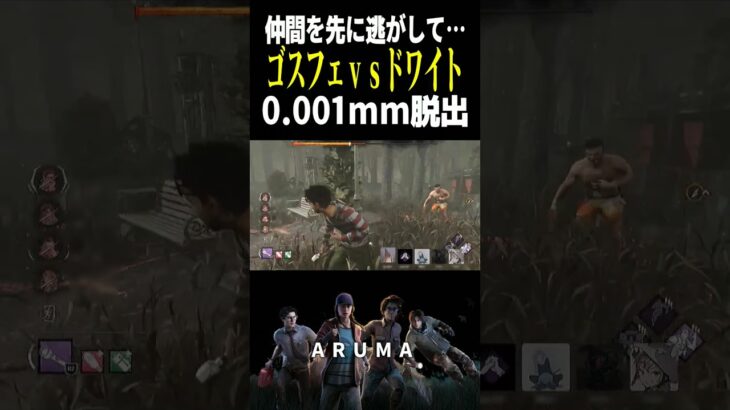 【DBD】0.001mm脱出（チェイス攻略 アルマのデッドバイデイライト Dead by Daylight デドバ ゲーム実況配信参加型live）