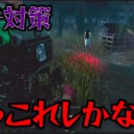 【DBD】新貞子対策はこれが1番安定です！