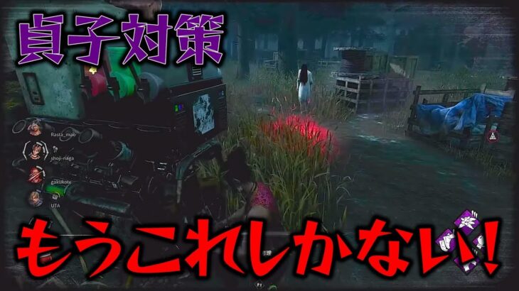 【DBD】新貞子対策はこれが1番安定です！