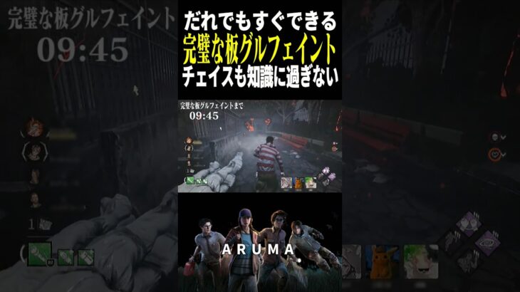 【DBD】超簡単にできる板グルフェイントの1パターン（チェイス攻略 デッドバイデイライト Dead by Daylight デドバ ゲーム実況配信参加型live）